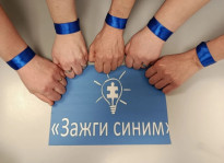"Зажги синим"